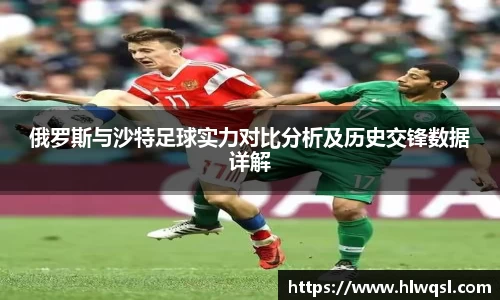 俄罗斯与沙特足球实力对比分析及历史交锋数据详解