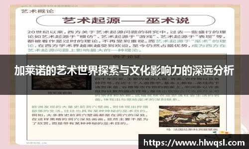 加莱诺的艺术世界探索与文化影响力的深远分析