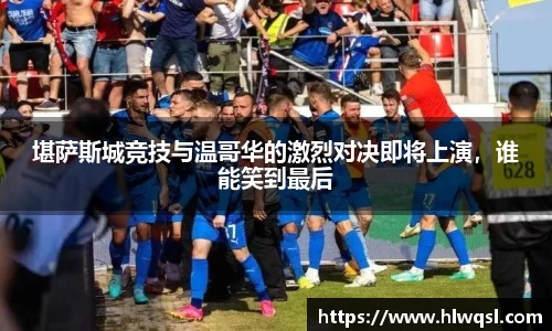 堪萨斯城竞技与温哥华的激烈对决即将上演，谁能笑到最后