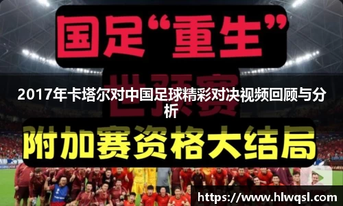 2017年卡塔尔对中国足球精彩对决视频回顾与分析