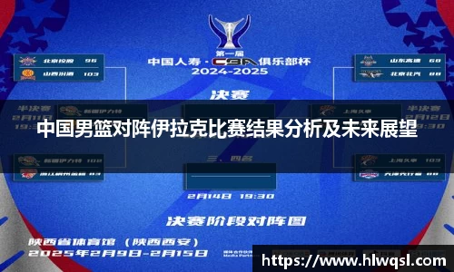中国男篮对阵伊拉克比赛结果分析及未来展望