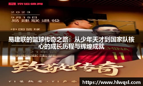 易建联的篮球传奇之路：从少年天才到国家队核心的成长历程与辉煌成就