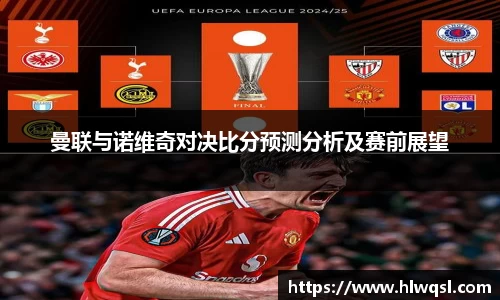 曼联与诺维奇对决比分预测分析及赛前展望