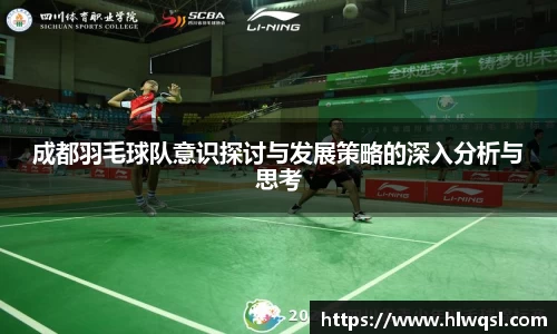 成都羽毛球队意识探讨与发展策略的深入分析与思考