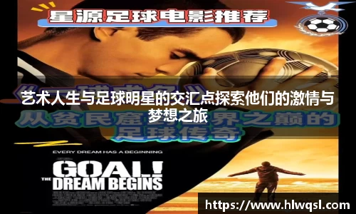 艺术人生与足球明星的交汇点探索他们的激情与梦想之旅