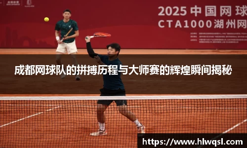 成都网球队的拼搏历程与大师赛的辉煌瞬间揭秘