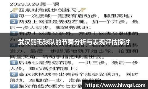 武汉羽毛球队的节奏分析与表现评估探讨
