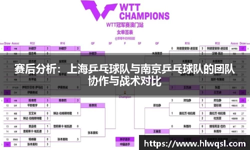 赛后分析：上海乒乓球队与南京乒乓球队的团队协作与战术对比