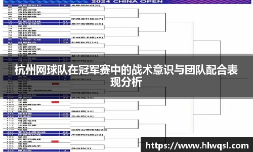 杭州网球队在冠军赛中的战术意识与团队配合表现分析