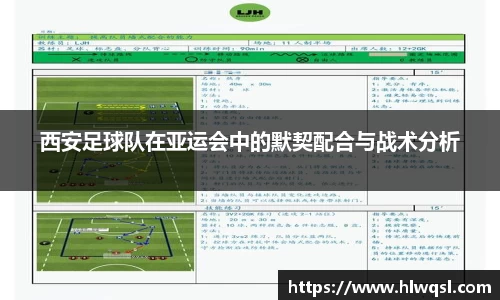 西安足球队在亚运会中的默契配合与战术分析