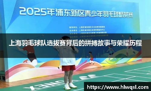 上海羽毛球队选拔赛背后的拼搏故事与荣耀历程