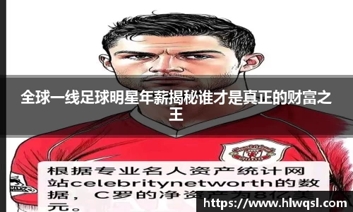 全球一线足球明星年薪揭秘谁才是真正的财富之王