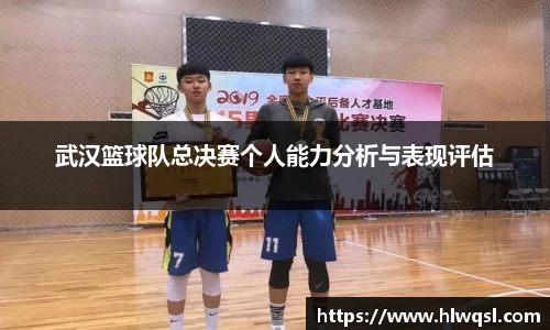 武汉篮球队总决赛个人能力分析与表现评估