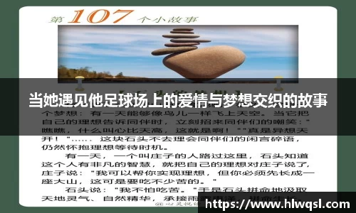 当她遇见他足球场上的爱情与梦想交织的故事