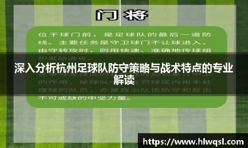 深入分析杭州足球队防守策略与战术特点的专业解读