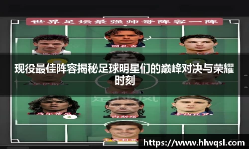 现役最佳阵容揭秘足球明星们的巅峰对决与荣耀时刻