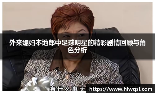 外来媳妇本地郎中足球明星的精彩剧情回顾与角色分析