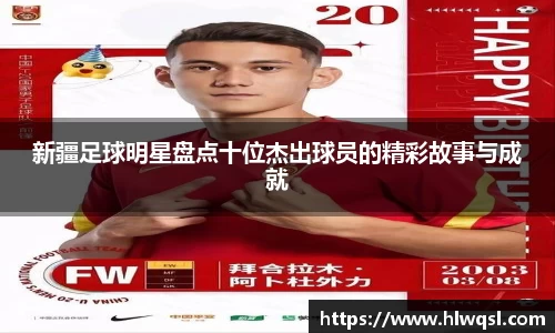 新疆足球明星盘点十位杰出球员的精彩故事与成就