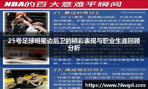 25号足球明星边后卫的精彩表现与职业生涯回顾分析