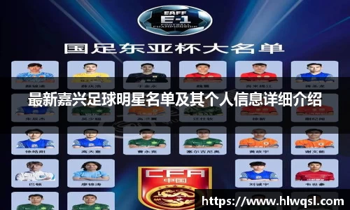 最新嘉兴足球明星名单及其个人信息详细介绍