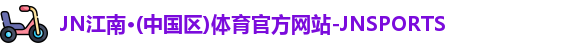 JN江南体育